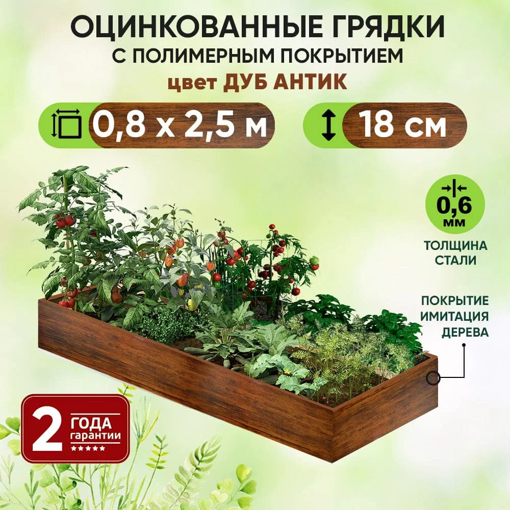 Грядка Дуб Антик (0,8 х 2,5)